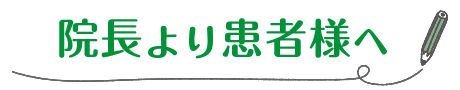 院長から患者様へ