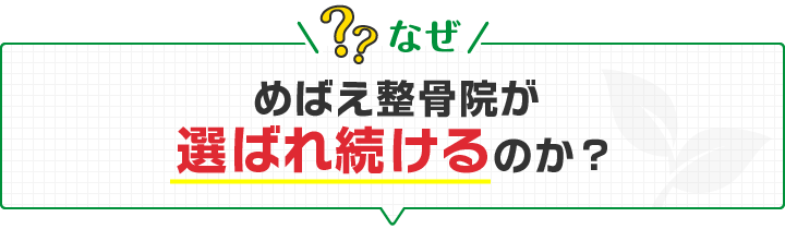 なぜめばえ整骨院が選ばれ続けるのか?